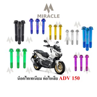 ADV 150 น็อตยึดท่อ ไทเทเนี่ยม