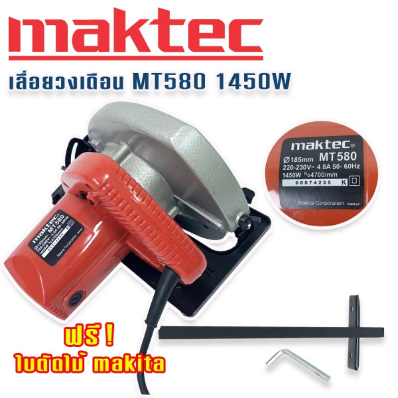 Maktec  เลื่อยวงเดือน 7 นิ้ว รุ่น MT580  1450W แถม ใบตัดไม้ Makita