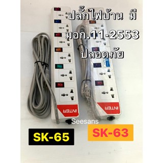 รางปลั๊กไฟ ปลั๊กไฟบ้านINTER SK-65,SK-63 / 6 สวิตซ์ เปิด-ปิด แยกกัน สายยาว 5และ3 เมตร ให้เลือก