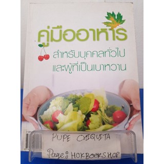 คู่มืออาหารสำหรับบุคคลทั่วไปและผู้ที่เป็นเบาหวาน / นายแพทย์ฤกษ์ชัย วราทร / หนังสือสอนทำอาหาร / 22พย.