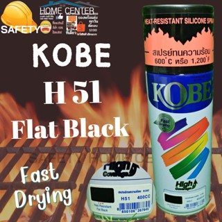 KOBE #H51สเปรย์ทนความร้อน สี FLAT BLACKFlat Black ขนาด 400cc ทนความร้อนได้ 600ํC-1200 ํF