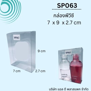 (100ใบ)SP063กล่องพลาสติกใสพีวีซีขนาด7x9x2.5cm กล่องใส่สบู่ แพคเกจกล่องใส