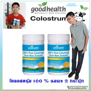 Goodhealth Colostrum 100%Pure = 2 กระปุก โคลอสตรุ้ม นมเพิ่มความสูงแบบผงชงดื่ม แคลเซียมสูง,บำรุงกระดูก,เสริมภูมิต้านทาน