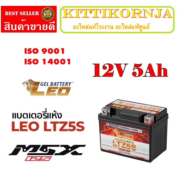 แบตมอไซค์ 5แอมป์ ใส่มอเตอร์ไซค์ทั่วไป แบตเตอรี่มอไซค์ แบตเตอรี่ ใส่ msx msx125 แบตรถมอไซค์ แบตเตอรี่