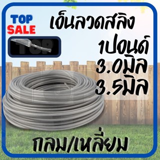 TOPSALE เอ็น เอ็นสลิง ( กลม เหลี่ยม) เอ็นตัดหญ้า เอ็นสลิงตัดหญ้า 3 มิล 3.5 มิล 1 ปอนด์ สำหรับติดตั้งจานเอ็น กระปุกเอ็น