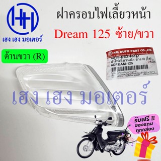 ฝาครอบไฟเลี้ยว Dream 125 หน้า หลัง ซ้าย ขวา เลนส์ใส Honda Dream125 ฝาครอบไฟเลี้ยวหน้า ฝาครอบไฟเลี้ยวหลัง ร้าน เฮง เฮง