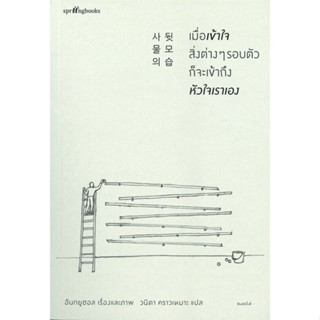 หนังสือเมื่อเข้าใจสิ่งต่างๆ รอบตัว ก็จะเข้าถึงฯ#เรื่องสั้นทั่วไป,สนพ.Springbooks,อันกยูชอล