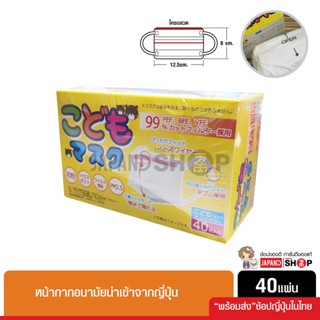 หน้ากากอนามัยป้องกัน PM2.5 ป้องกันละอองน้ำลายไอจาม ป้องกันฝุ่นละอองเกศร นำเข้าจากญี่ปุ่น สำหรับเด็ก 40 ชิ้น