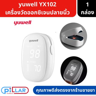 yuwell เครื่องวัดออกซิเจนปลายนิ้ว วัดอัตราการเต้นของหัวใจ วัดชีพจร วัดอัตราการเต้นของหัวใจ