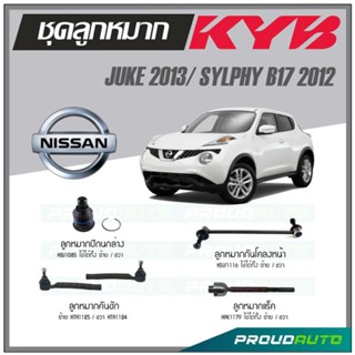 KYB ลูกหมาก NISSAN JUKE F15 2013 / SYLPHY B17 2012 ลูกหมากแร็ค,ลูกหมากคันชัก,ลูกหมากกันโคลงหน้า,ลูกหมากปีกนกล่าง