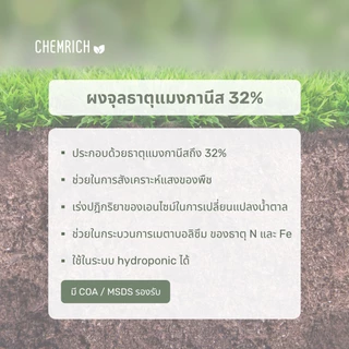 500G/1KG แมงกานีสซัลเฟต จุลธาตุแมงกานีส32% (แมงกานีส ซัลเฟต, ธาตุแมงกานีส32%) / Manganese sulfate monohydrate - Chemrich