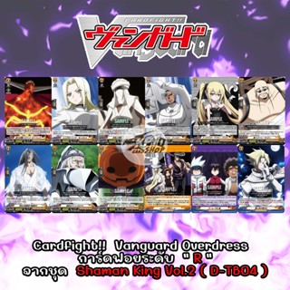 Cardfight!!  Vanguard Overdress  การ์ดฟอยระดับ  " R " จากชุด Shaman King Vol.2 ( D-TB04 )