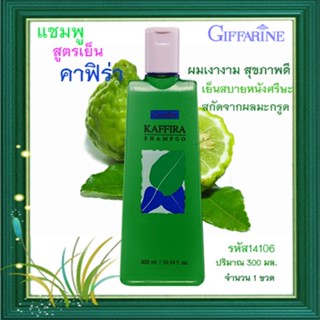 แชมพูสูตรเย็นกิฟฟารีนคาฟิร่า ผมนุ่มสลวยมีสุขภาพดี/รหัส14106/ปริมาณ300มล./1ขวด✅รับประกันของแท้100%