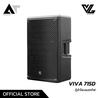 VL Audio Viva 715D ลำโพงมีแอมป์ในตัว ลำโพง Active แอคทีฟ  *แถม Soft Case ถุงคลุมกันกระแทกAT Prosound