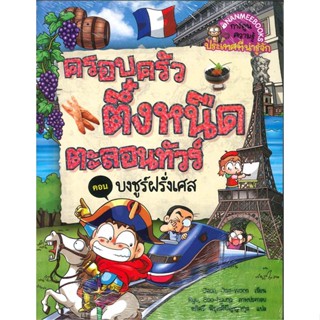 [พร้อมส่ง]หนังสือ ตึ๋งหนืดตะลอนทัวร์:บงชูร์ฝรั่งเศส#การ์ตูนความรู้,สนพ.นานมีบุ๊คส์,กองบรรณาธิการนานมีบุ๊คส์