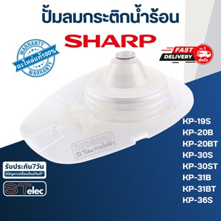 ปั้มลมกระติกน้ำร้อน ชาร์ป(SHARP) (แท้) Pn.3C1071ASY ⚡️ส่งด่วน⚡️