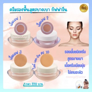 ครีมรองพื้นสูตรบางเบา กิฟฟารีน Giffarine Light Make-Up Foundation กันเหงื่อ กันน้ำ เบาบาง เรียบเนียน