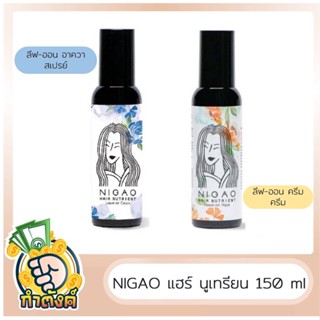 Nigao นิกาโอะ แฮร์ นูเทรียน ลีฟ-ออน อาควา/ ลีฟ-ออน ครีม บำรุงเส้นผม 150 ml by กำตังค์