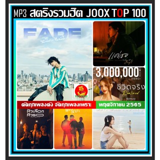 [USB/CD] MP3 สตริงรวมฮิต Joox Thailand Top 100 : พฤศจิกายน 2565 #เพลงไทย #ใหม่ล่าสุด #เพลงฮิตติดชาร์ท