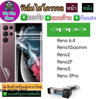 ฟิล์มไฮโดรเจล แบบใส แบบด้าน แบบกันแสง รุ่น Oppo Reno 6.4,Reno 10x,Reno 2,Reno 2F,Reno 3,Reno 3Pro รุ่นอื่นๆ แจ้งทางแชท