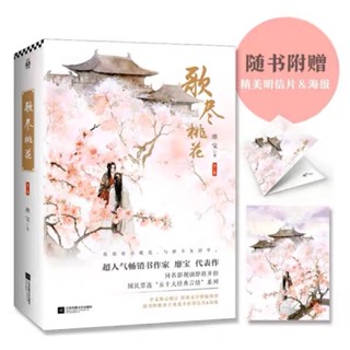 [พร้อมส่ง] นิยายภาษาจีน《歌尽桃花》/靡宝 2 เล่มจบ