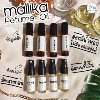 ออยล์น้ำหอม MALLIKA ไม่มีแอลกอฮอล์ มีหลายกลิ่นให้เลือก ติดทนทั้งวัน มินิมอล กลิ่นแบรนด์เนม น้ำหอมฟีโรโมน น้ำหอมผู้หญิง ล