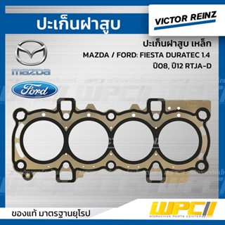 VICTOR REINZ ปะเก็นฝาสูบ เหล็ก MAZDA / FORD: FIESTA DURATEC 1.4 ปี08, ปี12 RTJA-D เฟียซต้า ดูราเทค *