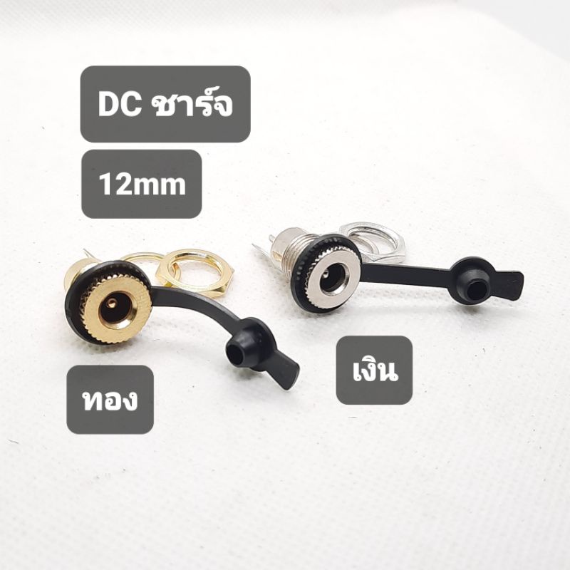 DCหัวชาจแบตสีเงินและสีทองขนาดรูยึด11mmหัวชาจdc5.5×2.1สำหรับสายชาจหัว5.5×2.1-2.5 สำหรับไฟDC