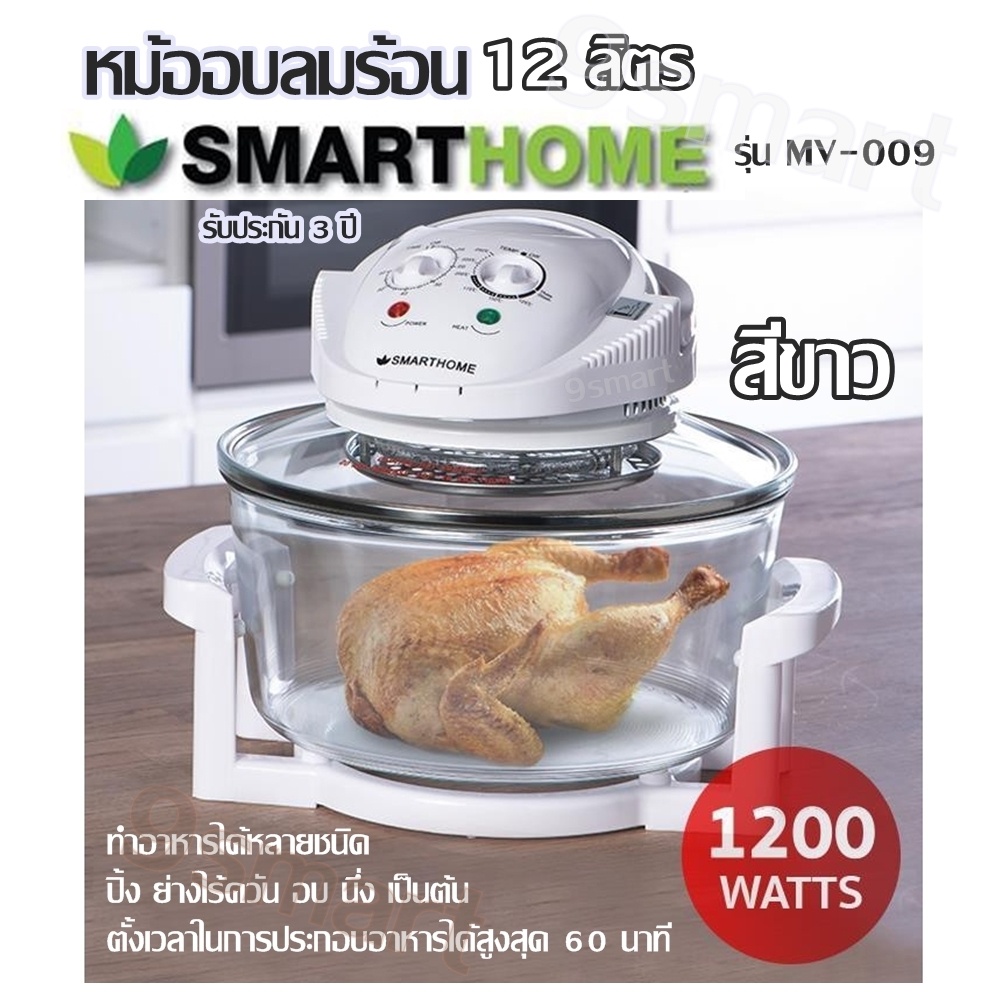 หม้ออบลมร้อน Smarthome (12 ลิตร) รุ่น MV-009