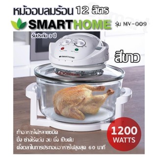 หม้ออบลมร้อน Smarthome (12 ลิตร) รุ่น MV-009