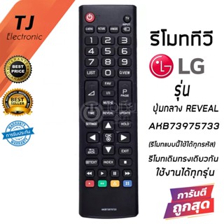 รีโมททีวี แอลจี LG รุ่น AKB73975733 ปุ่มกลาง REVEAL รุ่นนี้กดแทนรีโมททรงนี้ของ LG ได้ทุกรุ่น