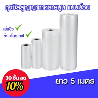 Aroundthekrua 10 ชิ้นลด 5% ถุงซีลสุญญากาศลายนูน ถุงซีลลายนูน ถุงสูญญากาศลายนูน แบบม้วน 5 เมตร