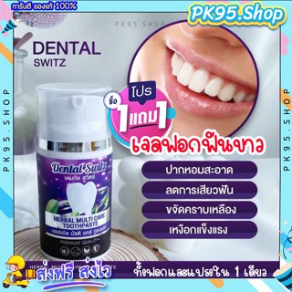 {💚ส่งฟรี+ปลายทาง} เจลฟอกฟันขาว [1แถม1+ราง] Dental Switz 🦷 ยาสีฟัน ลดคราบหินปูน ลดกลิ่นปาก เจลฟอกฟัน ปากสะอาด ลมหายใจหอม