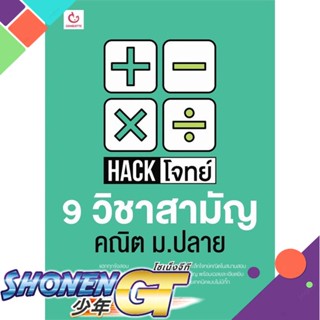 [พร้อมส่ง] หนังสือHack โจทย์ 9 วิชาสามัญ คณิต ม.ปลาย#ชั้นมัธยมปลาย,สนพ.GANBATTE,กฤติน รัตนานนท์ และทีม