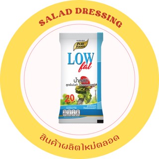 น้ำสลัด ไขมันต่ำ ขนาด 70 กรัม  โคเลสเตอรอลต่ำ low fat  พลังงานน้อย ไขมันต่ำ คลอเรสเตอรอลต่ำ