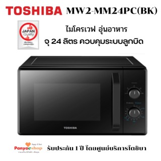 TOSHIBA ไมโครเวฟ รุ่น MW2-MM24PC(BK) อุ่นอาหาร แบบปุ่มหมุน จุ 24 ลิตร 800 วัตต์