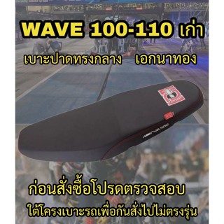 เบาะปาดเอกนาทองรุ่น WAVE 100-110 เก่า ปาดทรงกลาง สกรีนเอกนาทอง NA-THONG สีดำ