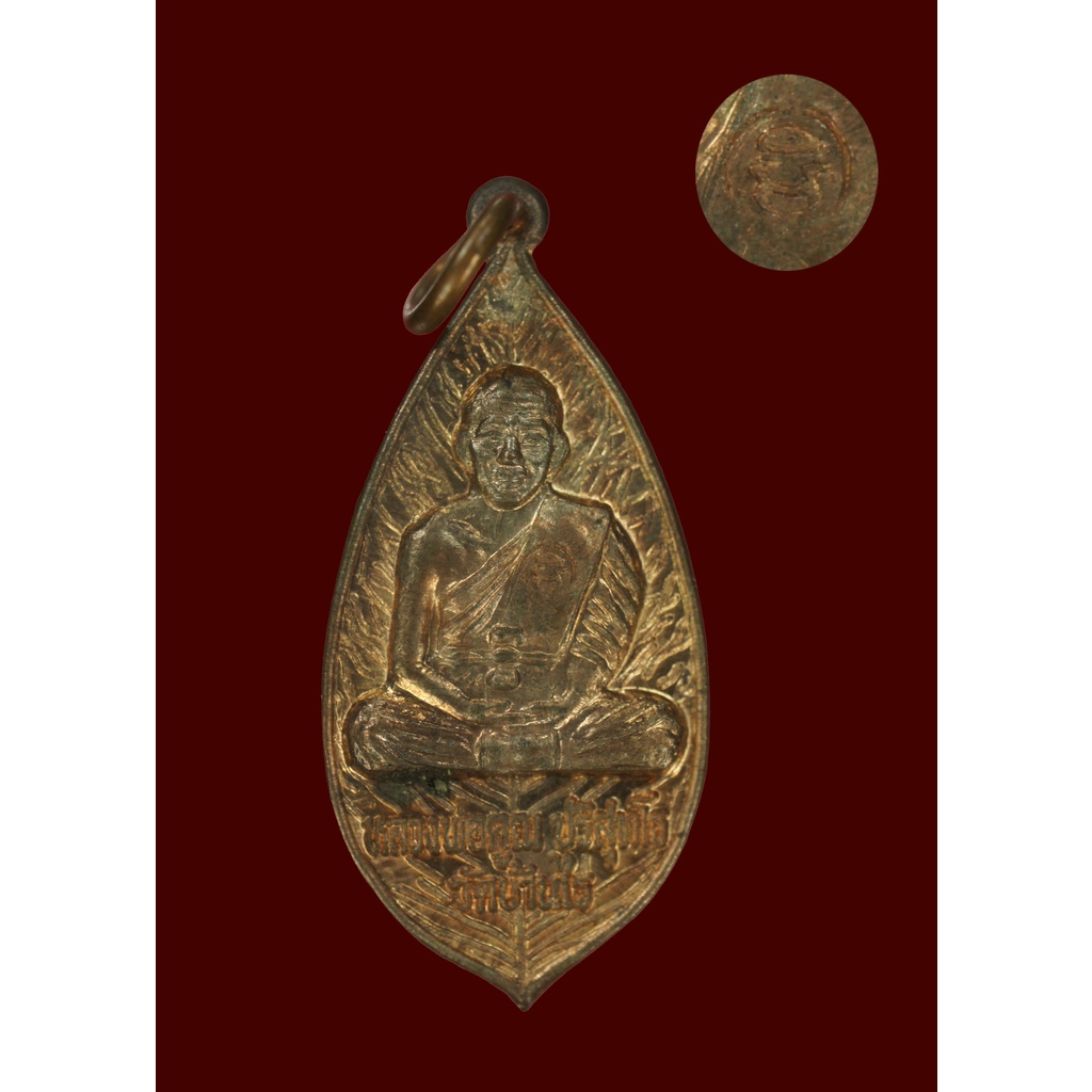 เหรียญใบคูณหลวงพ่อคูณ เนื้อนวะโลหะ ตอกโค๊ต วัดแจ้งนอก รุ่นแรกปี 2536