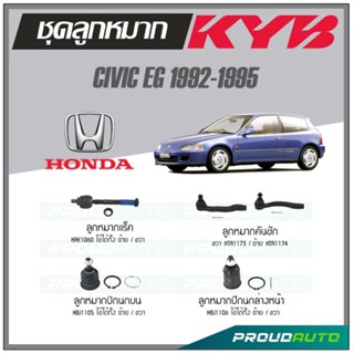 KYB ลูกหมาก CIVIC EG ปี 1992-1995 ลูกหมากแร็ค,ลูกหมากคันชัก,ลูกหมากปีกนกบน,ลูกหมากปีกนกล่างหน้า