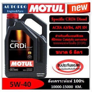 (ผลิตปี2022) 5W-40 MOTUL SPECIFIC CRDi DIESEL (6 ลิตร) สำหรับเครื่องยนต์ดีเซล สังเคราะห์แท้ 100% ระยะ 10,000-15,000 KM.