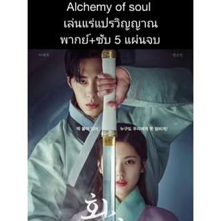 ซีรีส์เกาหลี ภาค1+2 Alchmy of soul เล่นแร่แปรวิญญาณ (พากย์+ซับ) 5 แผ่นจบ