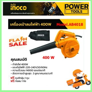 เครื่องเป่าลม INGCO รุ่น AB4018 เป่าลมไฟฟ้า 400 วัตต์ blower ล้างแอร์ สามารถเป่าได้และดูดได้ พร้อมถุงเก็บฝุ่น เป่าลม ดูด