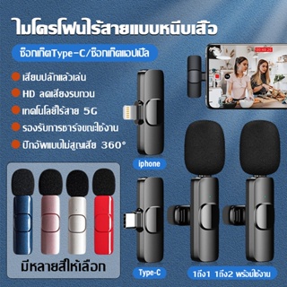 [จัดส่งในพื้นที่] Wireless Microphone ไมโครโฟนไร้สายแบบพกพาใช้สําหรับ สมาร์ทโฟน ไมค์ไร้สายหนีบเสื้อ ไมค์หนีบปกเสื้อ