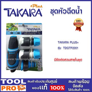 ชุดหัวฉีดน้ำ รุ่น DGTP2001  พร้อมชุดข้อต่อ TAKARA Plus