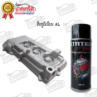 สีสเปรย์ยิงทรายTexture Station Paint (22 สี) สียิงทราย สีพ่นทราย ผิวขรุขระ ทนความร้อน