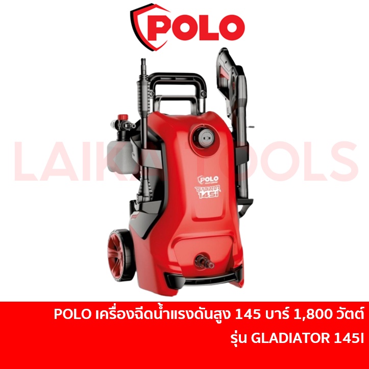 POLO เครื่องฉีดน้ำแรงดันสูง 145 บาร์ 1800 วัตต์ รุ่น GLADIATOR 145I มอเตอร์เหนี่ยวนำ สำหรับล้างพื้น 