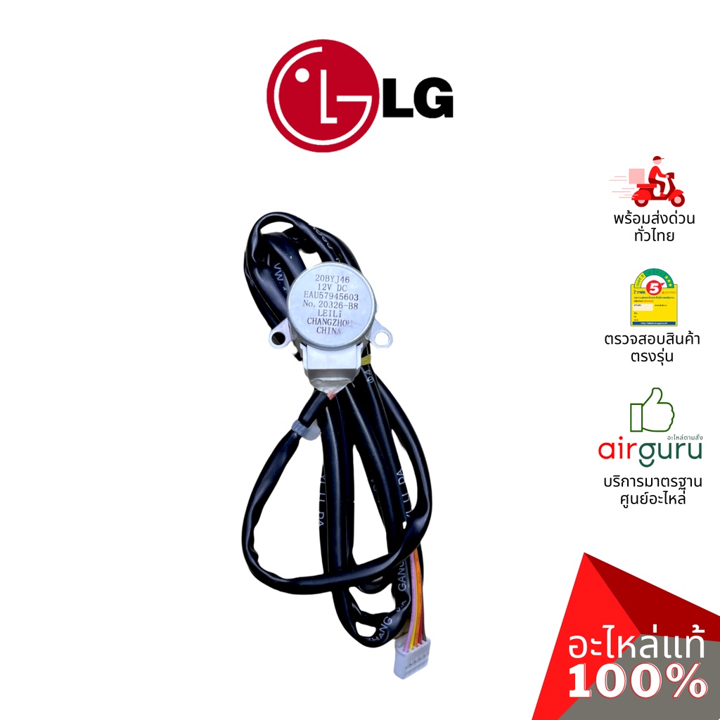 มอเตอร์สวิง LG รหัส EAU57945603 MOTOR ASSEMBLY,DC,STEPPING (20BYJ46) มอเตอร์ปรับบานสวิง ขึ้น-ลง อะไหล่แอร์ แอลจี ของแท้