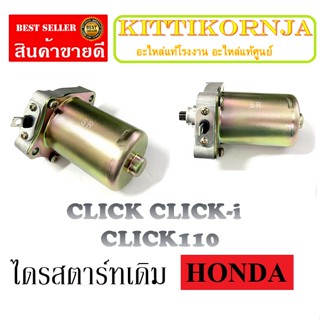 ไดร์สตาร์ท CLICK มอเตอร์สตาร์ท ( เดิม ) HONDA CLICK CLICK-i CLICK110 ไดสตาร์ท มอเตอร์ไดสตาร์ท คลิ๊ก คลิก ชุดไดรสตาร์ท