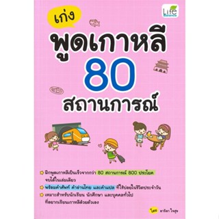 หนังสือ เก่งพูดเกาหลี 80 สถานการณ์ ผู้แต่ง อาริดา ใจสุข (โพมี) สนพ. Life Balance หนังสือเรียนรู้ภาษาต่างๆ เกาหลี