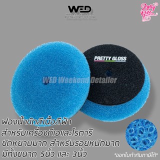 ฟองน้ำขัดสี Pretty gloss เนื้อหยาบ สีฟ้า  polishing foam pad ใบขัด